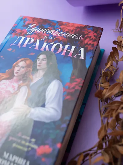 Единственная для дракона - фото 11