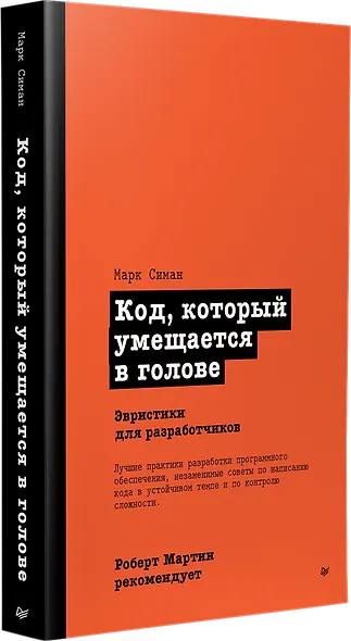 Роберт Мартин рекомендует. Код, который умещается в голове: эвристики для разработчиков - фото 2
