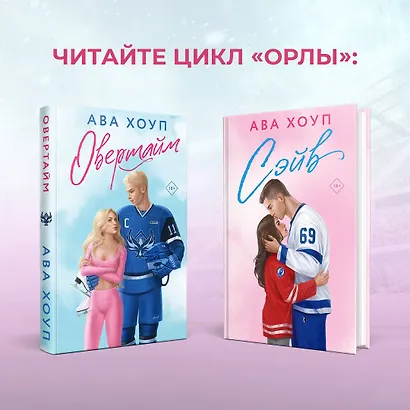 Комплект из 2 книг: Хоккейный клуб "Орлы". Овертайм. Сэйв - фото 6