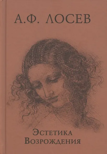 Эстетика Возрождения. 3-е издание - фото 1