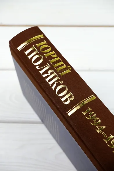 Собрание сочинений. Том 3. 1994-1998 - фото 8