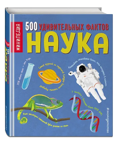 Наука. 500 удивительных фактов - фото 3