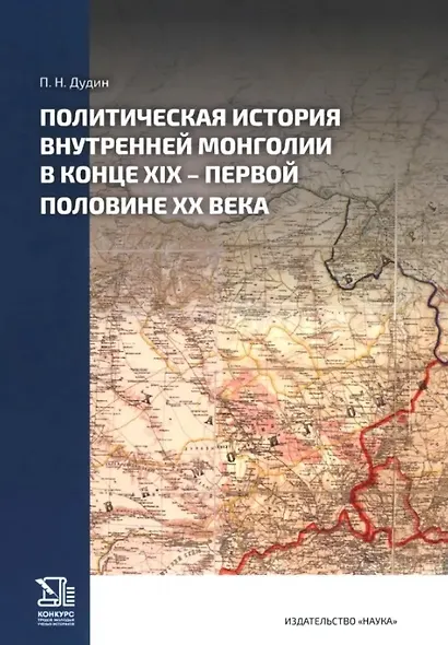 Политическая история Внутренней Монголии в конце XIX -первой половине XX века - фото 1