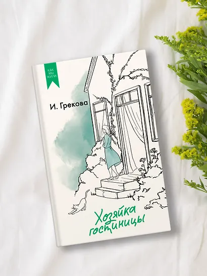 Хозяйка гостиницы - фото 7