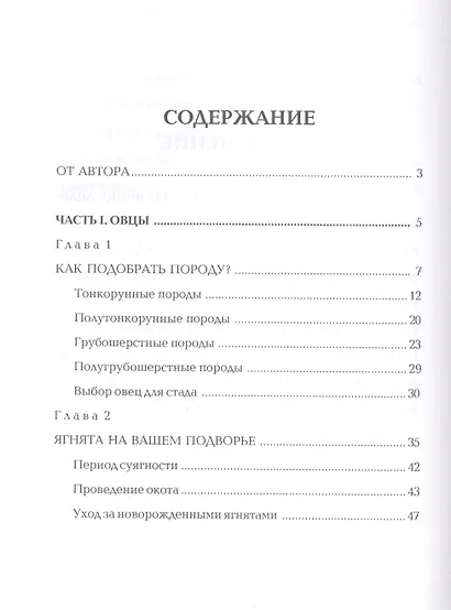 Мелкий рогатый скот. Энциклопедия фермерского хозяйства. - фото 2