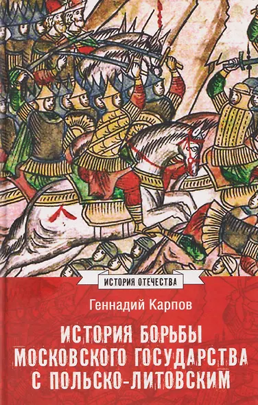 История борьбы Московского государства с Польско-Литовским. 1462-1508 - фото 1