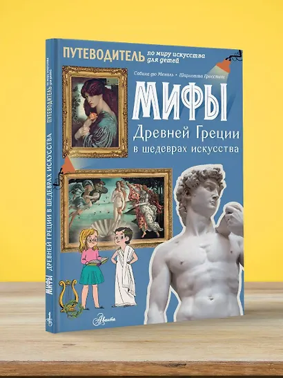 Мифы Древней Греции в шедеврах искусства - фото 3