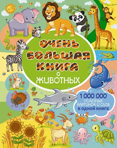 Очень большая книга о животных - фото 1