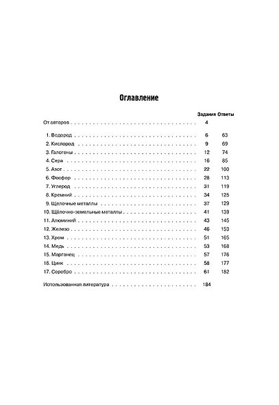 ЕГЭ. Химия. 10-11 классы. Раздел "Неорганическая химия". Сборник заданий. Учебно-методическое пособие - фото 2