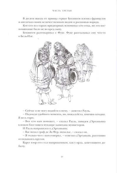 Виконт де Бражелон, или Десять лет спустя. Том 3,4 (комплект из 2 книг) - фото 8