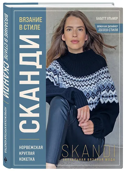 Вязание в стиле СКАНДИ. Норвежская круглая кокетка. Актуальная вязаная мода - фото 3