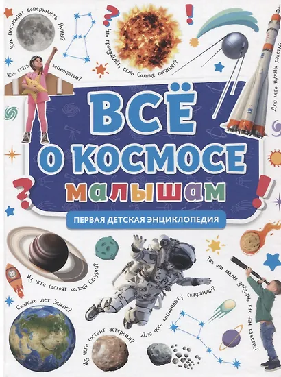 ПЕРВАЯ ДЕТСКАЯ ЭНЦИКЛОПЕДИЯ. ВСЁ О КОСМОСЕ МАЛЫШАМ - фото 1