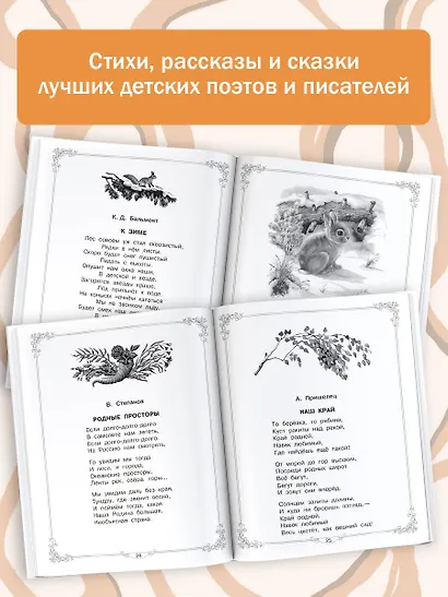 Большая книга для внеклассного чтения. 1-4 класс. Всё, что обязательно нужно прочитать: Сказки, рассказы, стихи - фото 5