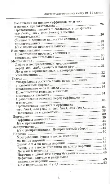 Сборник диктантов по русскому языку:10-11 класс дп - фото 3
