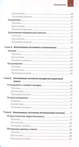 ЭКСТРЕННАЯ ПОМОЩЬ ПРИ НЕОТЛОЖНЫХ СОСТОЯНИЯХ СОБАК И КОШЕК. ПРОТОКОЛЫ ВЕДЕНИЯ. КАРМАННЫЙ СПРАВОЧНИК - фото 3