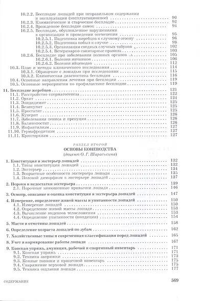 Лошади. Биологические основы. Использование. Пороки. Болезни: Учебник - фото 5