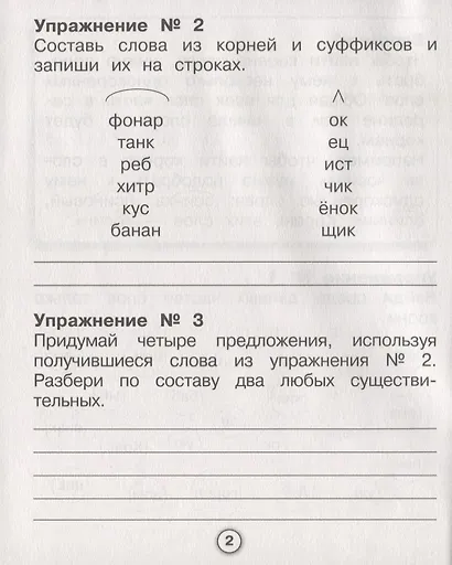 Русский язык. Морфемный разбор - фото 3