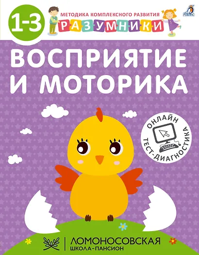 Разумники. Восприятие и моторика. 1-3 - фото 1