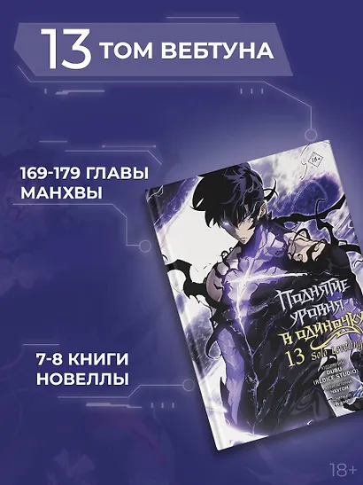 Поднятие уровня в одиночку. Том 13 (Solo Leveling). Манхва - фото 7