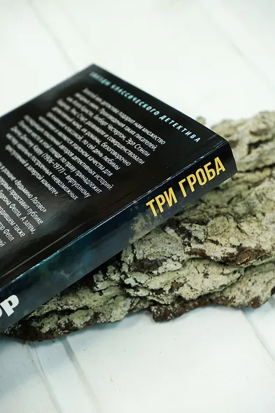 Три гроба - фото 8
