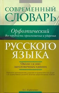 Современный орфоэпический словарь русского языка. Все трудности произношения и ударения : ок. 12 000 заголовочных единиц - фото 1