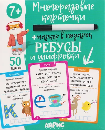 Ребусы и шифровки. Многоразовые карточки + маркер - фото 1