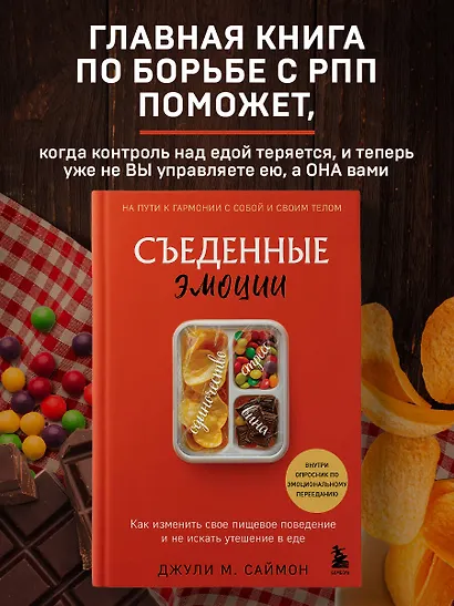 Съеденные эмоции. Как изменить свое пищевое поведение и не искать утешение в еде - фото 4