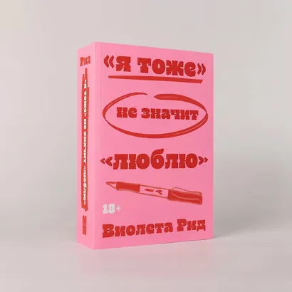 «Я тоже» не значит «люблю» - фото 2