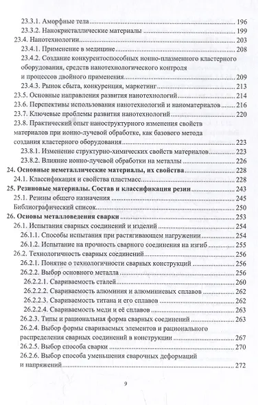 Материаловедение и металловедение сварки: учебник - фото 8