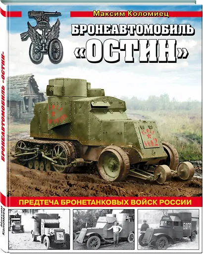 Бронеавтомобиль «Остин». Предтеча бронетанковых войск России - фото 3