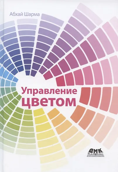 Управление цветом. Работа с цветом от камеры к дисплею - и до печати - фото 1