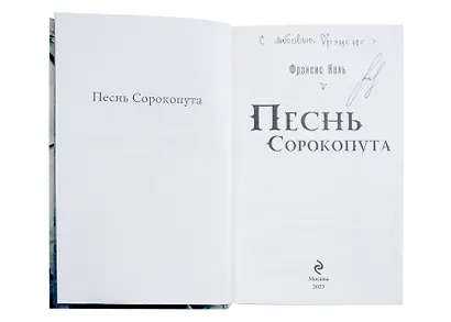 Песнь Сорокопута (с автографом) - фото 2