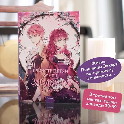 Единственный конец злодейки - смерть. Том 3 (Смерть - единственный конец для злодейки / Villains Are Destined to Die). Манхва - фото 5