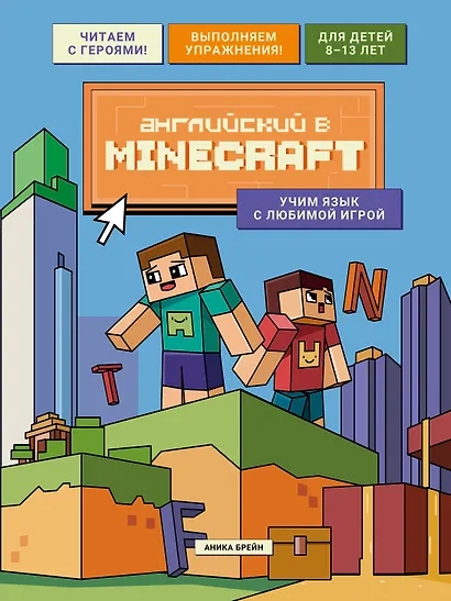 Английский в Minecraft. Учим язык с любимой игрой - фото 1