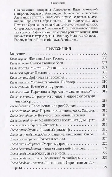 Собрание сочинений Т.5 В поисках Пути Истины и Жизни Кн.4. Дионис Логос Судьба (Мень) - фото 7