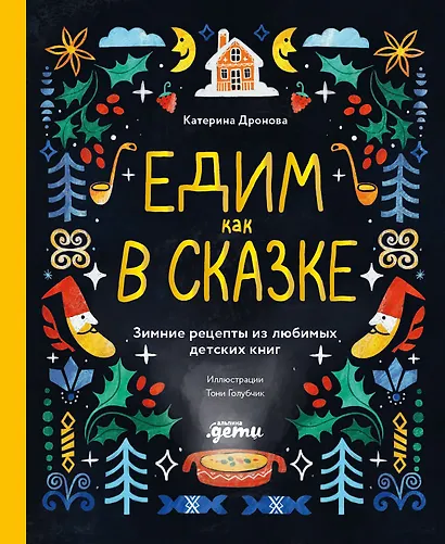 Едим как в сказке: Зимние рецепты из любимых детских книг - фото 1