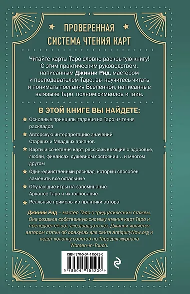 Язык Таро. Проверенная система чтения карт - фото 2