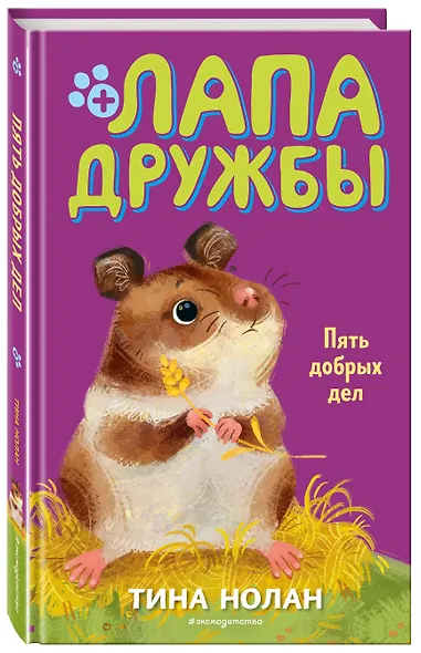 Пять добрых дел (#7) - фото 3