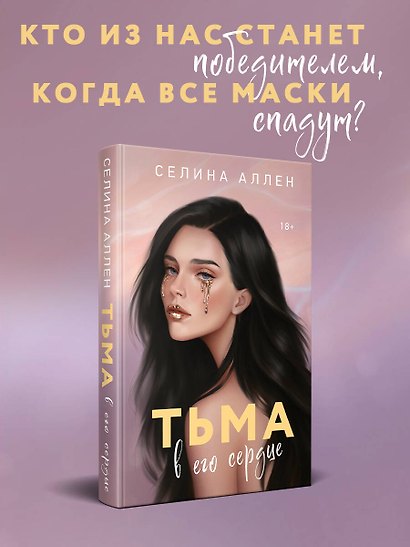 Тьма в его сердце - фото 4