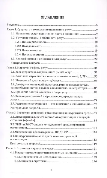 Маркетинг услуг. Учебник для вузов - фото 2