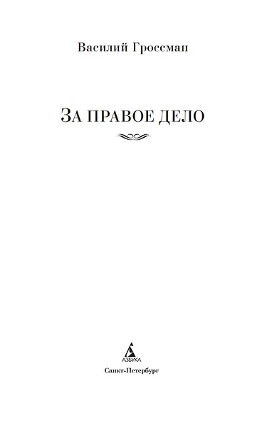 За правое дело - фото 7