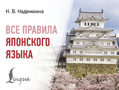 Все правила японского языка - фото 1