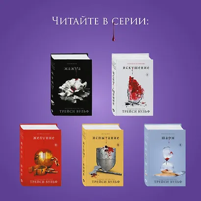 Комплект из 6-ти книг: Жажда + Искушение + Желание + Испытание + Шарм + Сокровище - фото 6