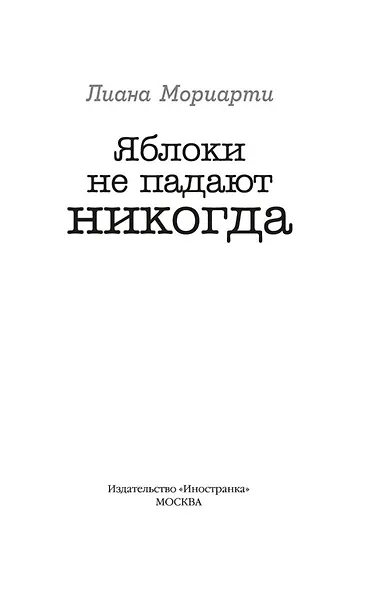Яблоки не падают никогда - фото 6