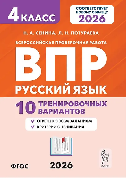 ВПР. Русский язык. 4 класс. 10 тренировочных вариантов. Учебное пособие. Новый ФГОС - фото 1