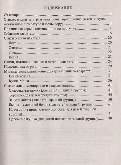 Игры, развлечения, загадки, сказки для занятий с детьми 2-7 лет. Познавательная, речевая, игровая деятельность - фото 2