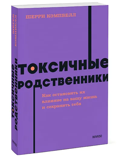 Токсичные родственники. Как остановить их влияние на вашу жизнь и сохранить себя. NEON Pocketbooks - фото 3