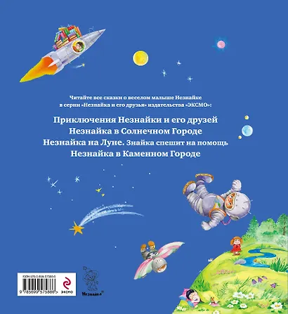 Незнайка на Луне.Загадка лунного камня - фото 2