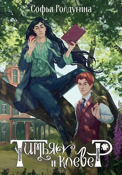 Тимьян и клевер - фото 1