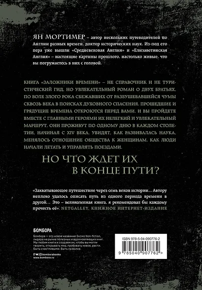 Заложники времени. Путешествие по семи векам истории человечества: от Великой чумы до Второй мировой войны - фото 2